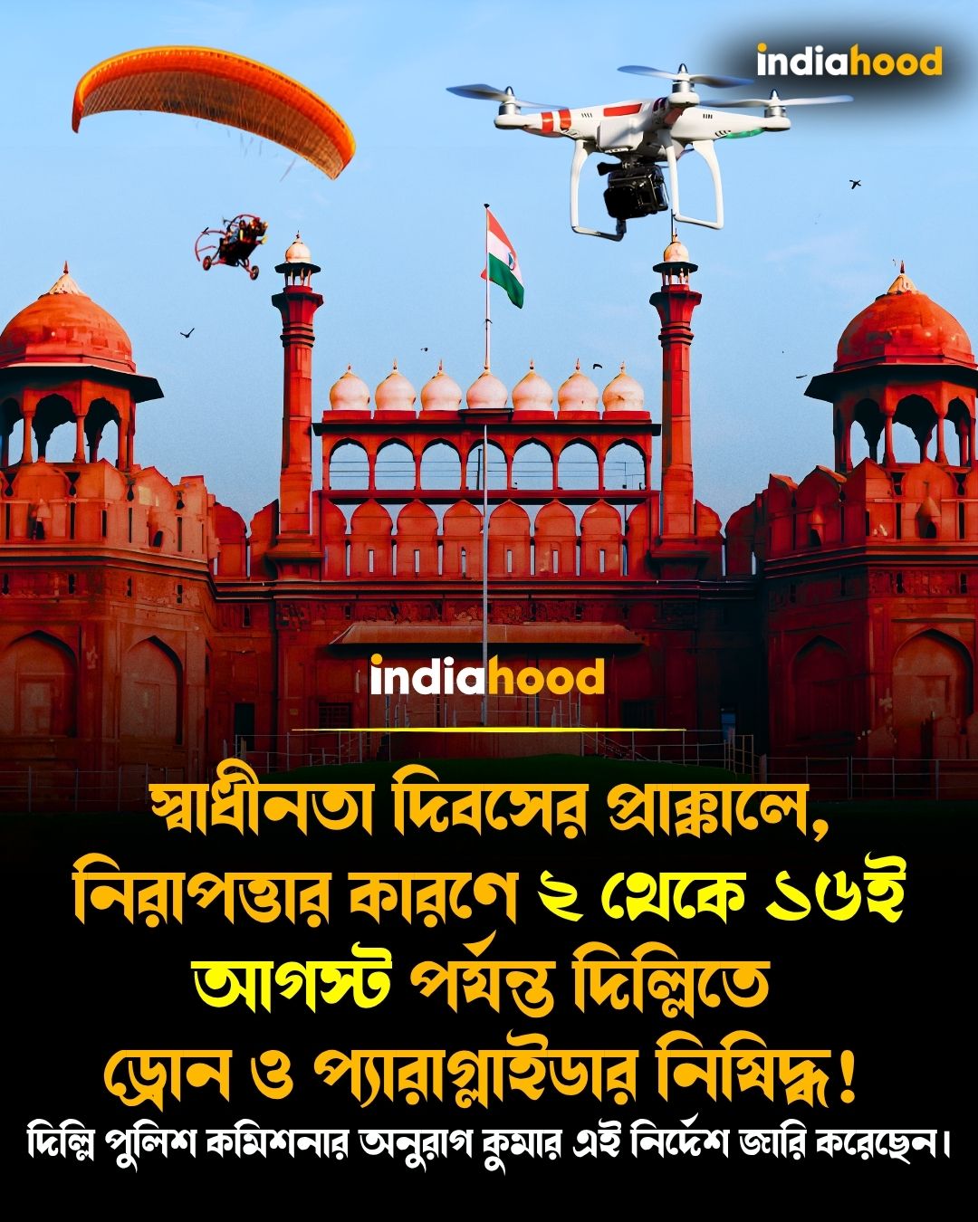 স্বাধীনতা দিবসের প্রাক্কালে,নিরাপত্তার কারণে ২ থেকে ১৬ই আগস্ট পর্যন্ত দিল্লিতে  ড্রোন ও প্যারাগ্লাইডার নিষিদ্ধ!